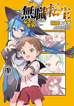 Amazon.co.jp: 無職転生 ~ロキシーだって本気です~ 1 (MFC) : 石見